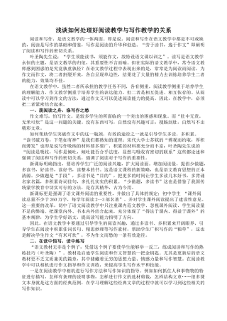 浅谈如何处理好阅读教学与写作教学的关系