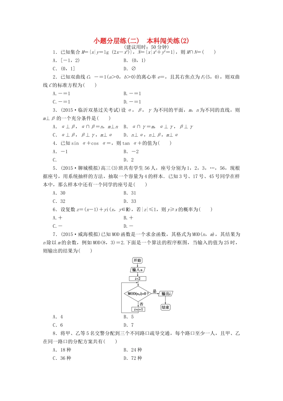 优化方案（山东专用）高考数学二轮复习 小题分层练（二）理-人教版高三全册数学试题_第1页