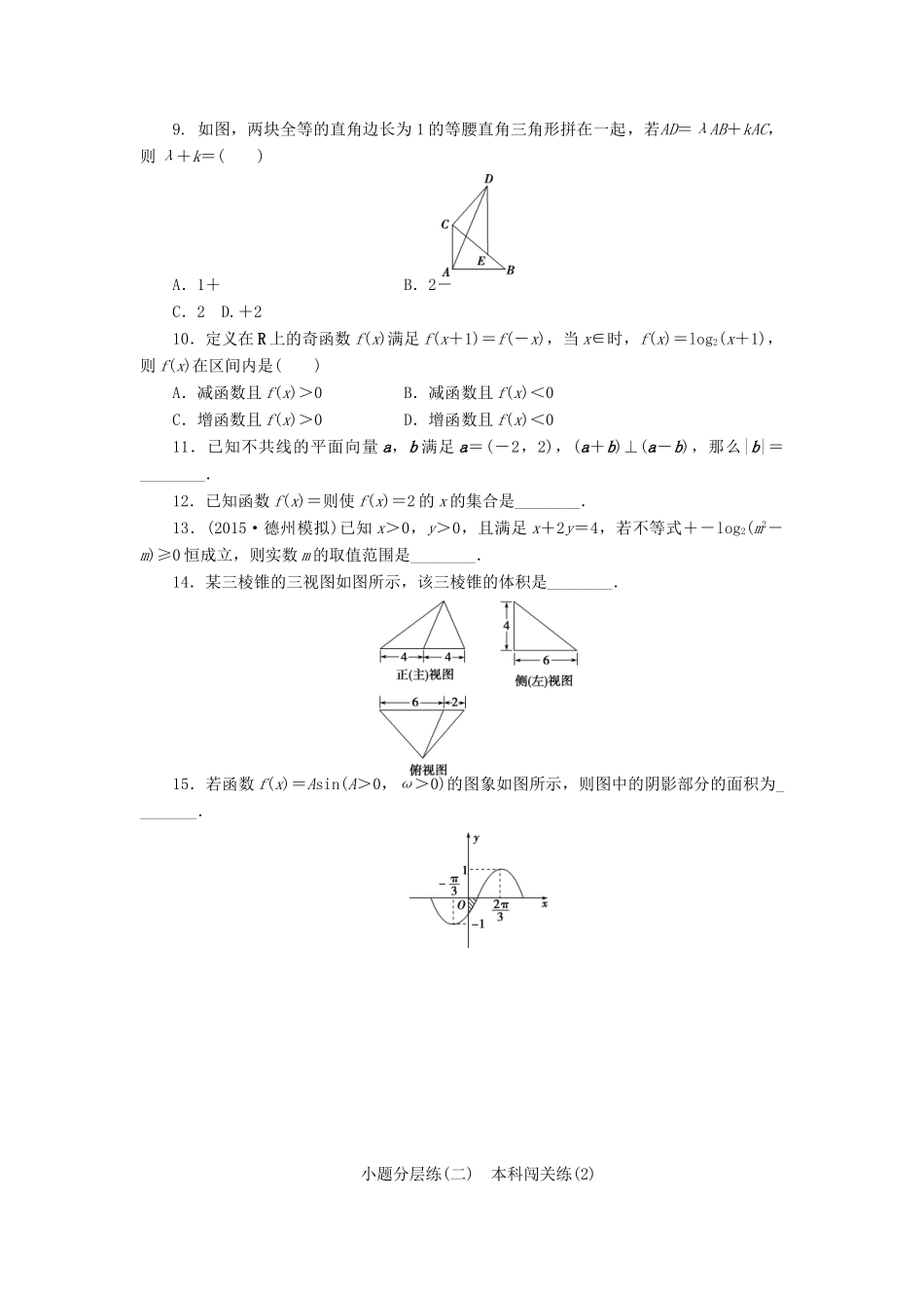 优化方案（山东专用）高考数学二轮复习 小题分层练（二）理-人教版高三全册数学试题_第2页