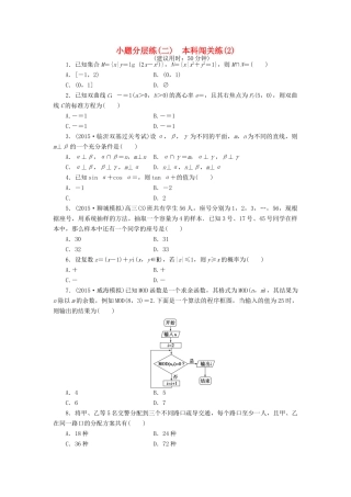 优化方案（山东专用）高考数学二轮复习 小题分层练（二）理-人教版高三全册数学试题