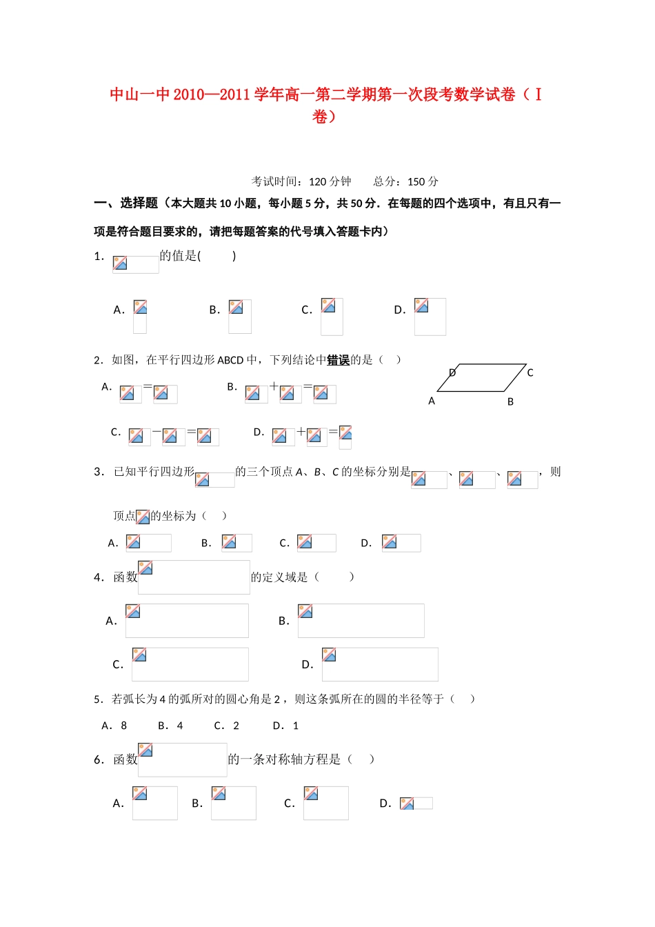 广东省中山一中10-11学年高一数学下学期第一次段考【会员独享】_第1页