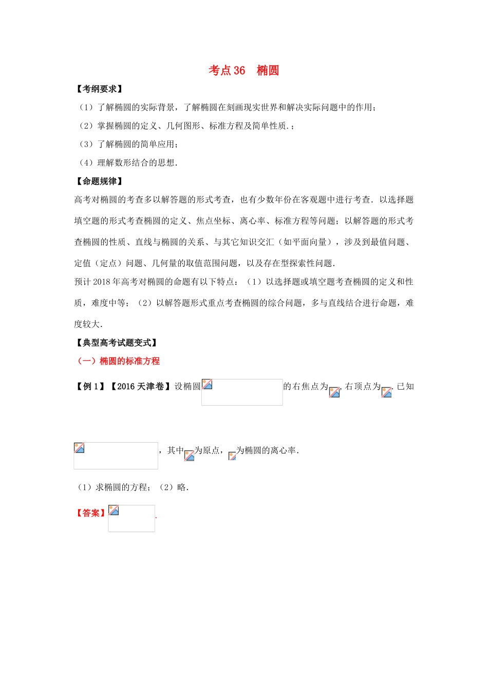 高考数学 考点36 椭圆试题解读与变式-人教版高三全册数学试题_第1页