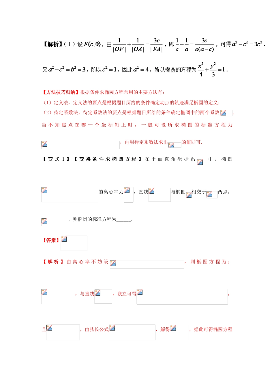 高考数学 考点36 椭圆试题解读与变式-人教版高三全册数学试题_第2页
