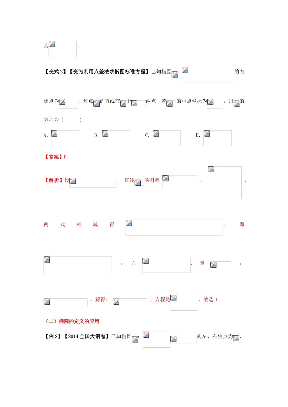 高考数学 考点36 椭圆试题解读与变式-人教版高三全册数学试题_第3页