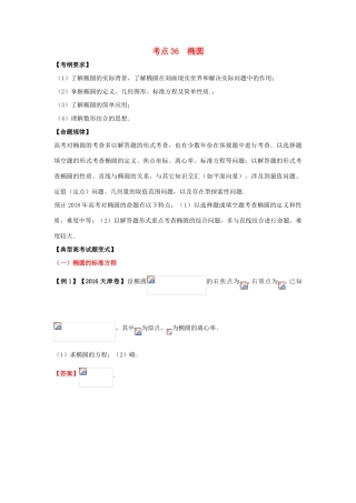 高考数学 考点36 椭圆试题解读与变式-人教版高三全册数学试题