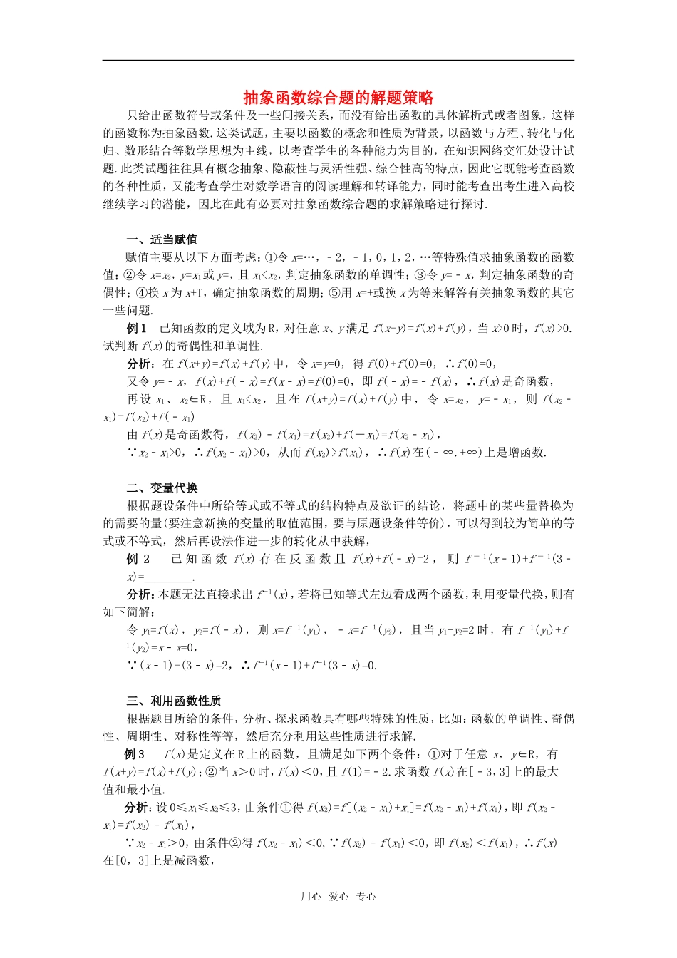 高考数学复习点拨 抽象函数综合题的解题策略_第1页