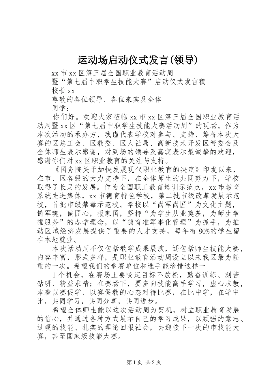 运动场启动仪式发言稿(领导)_第1页