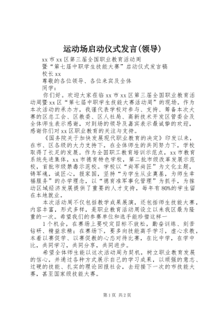 运动场启动仪式发言稿(领导)