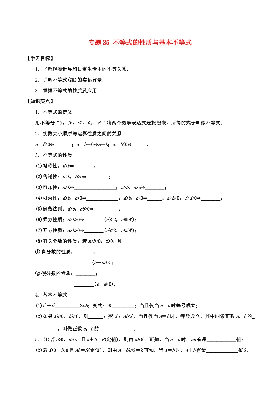 高考数学一轮总复习 专题35 不等式的性质与基本不等式检测 文-人教版高三全册数学试题_第1页