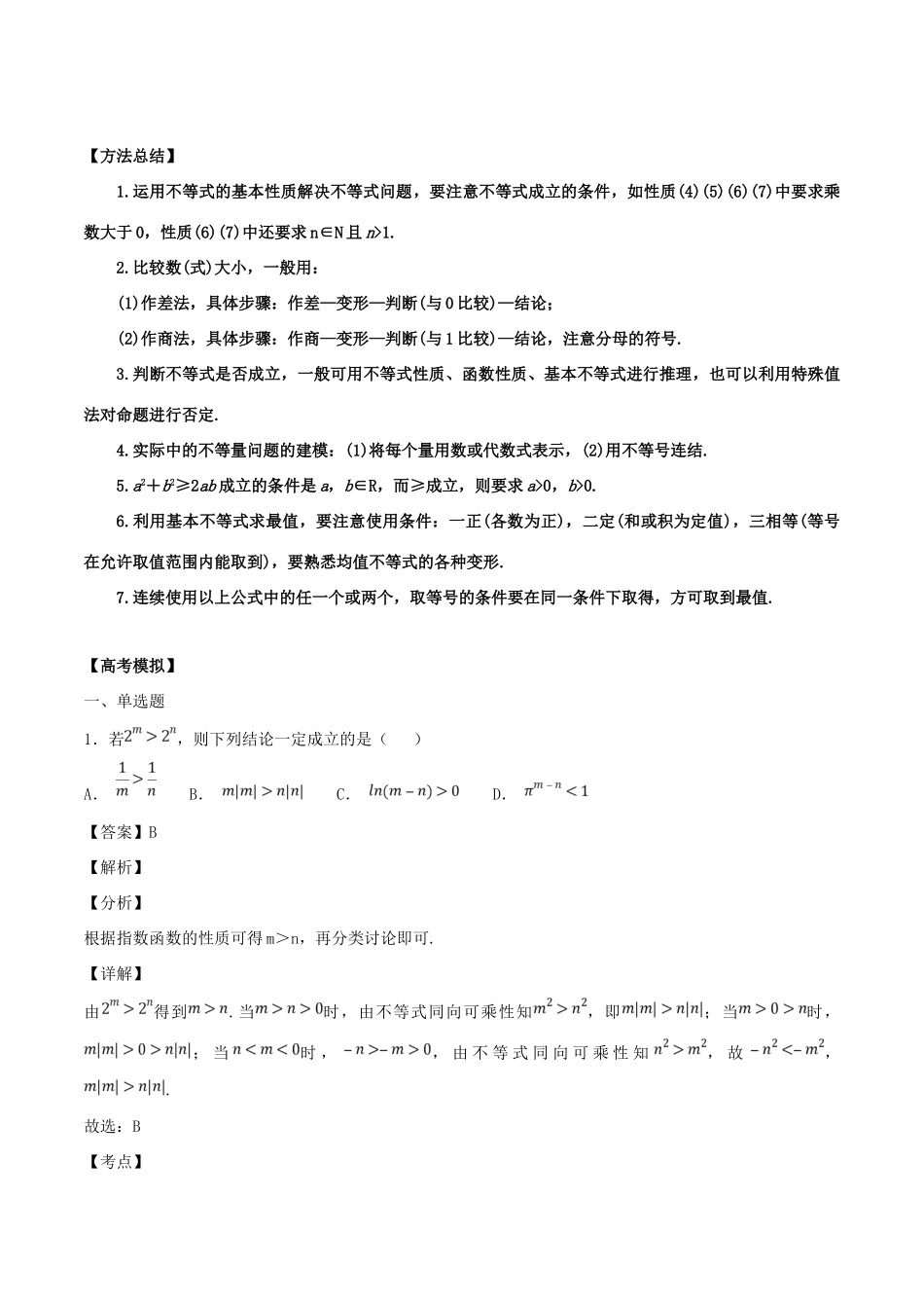 高考数学一轮总复习 专题35 不等式的性质与基本不等式检测 文-人教版高三全册数学试题_第2页