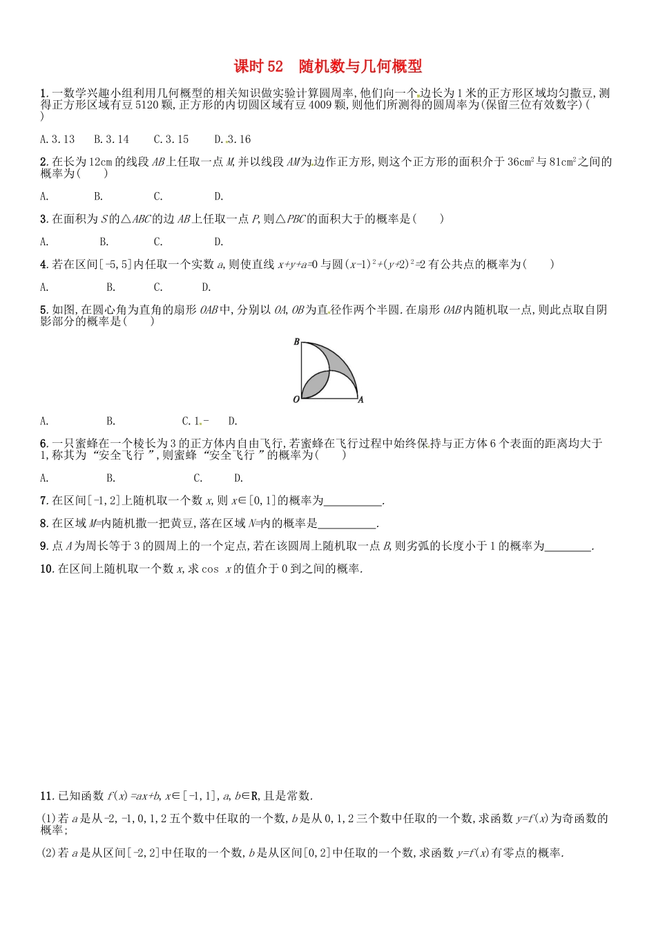 高考数学 课时52 随机数与几何概型练习（含解析）-人教版高三全册数学试题_第1页