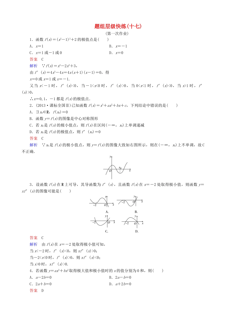 高考数学一轮复习 题组层级快练17（含解析）-人教版高三全册数学试题_第1页