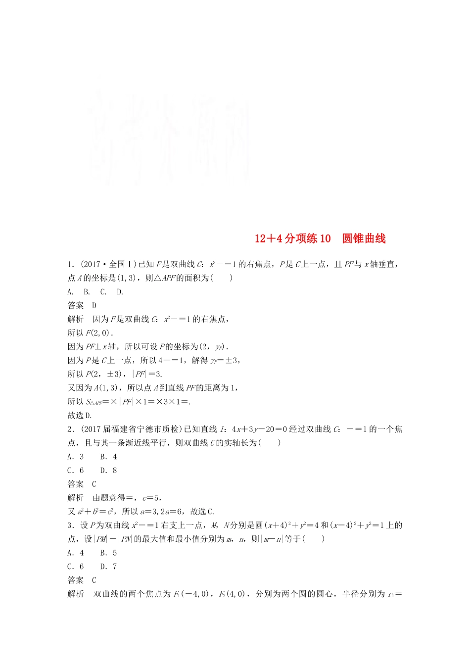 高考数学二轮复习（高考22题）124分项练10 圆锥曲线 文-人教版高三全册数学试题_第1页