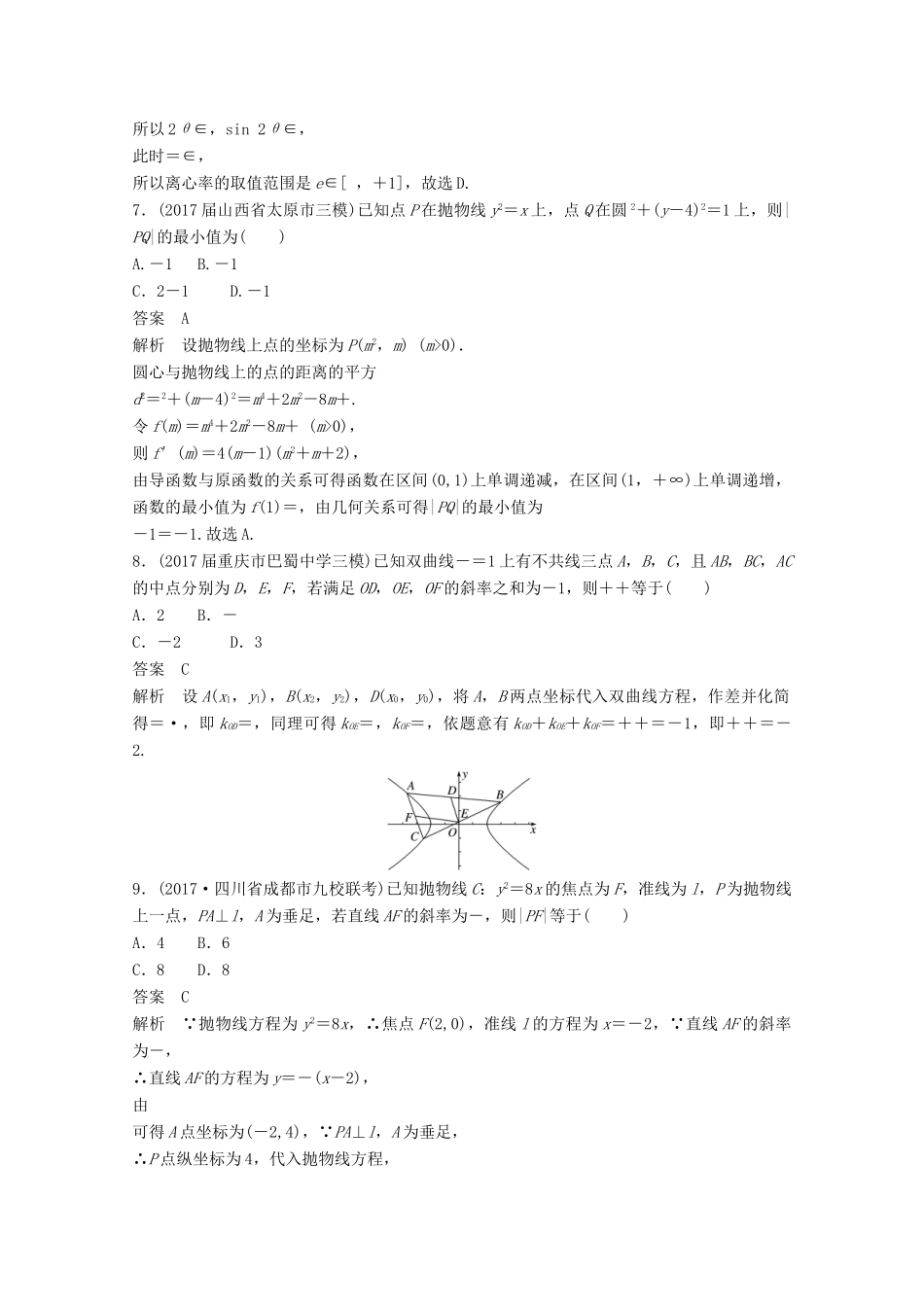 高考数学二轮复习（高考22题）124分项练10 圆锥曲线 文-人教版高三全册数学试题_第3页