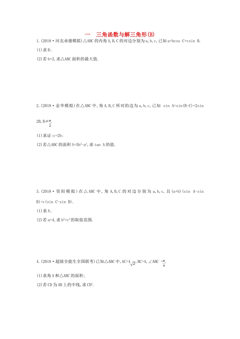 高考数学二轮复习 高考大题专项练 一 三角函数与解三角形（B）理-人教版高三全册数学试题_第1页