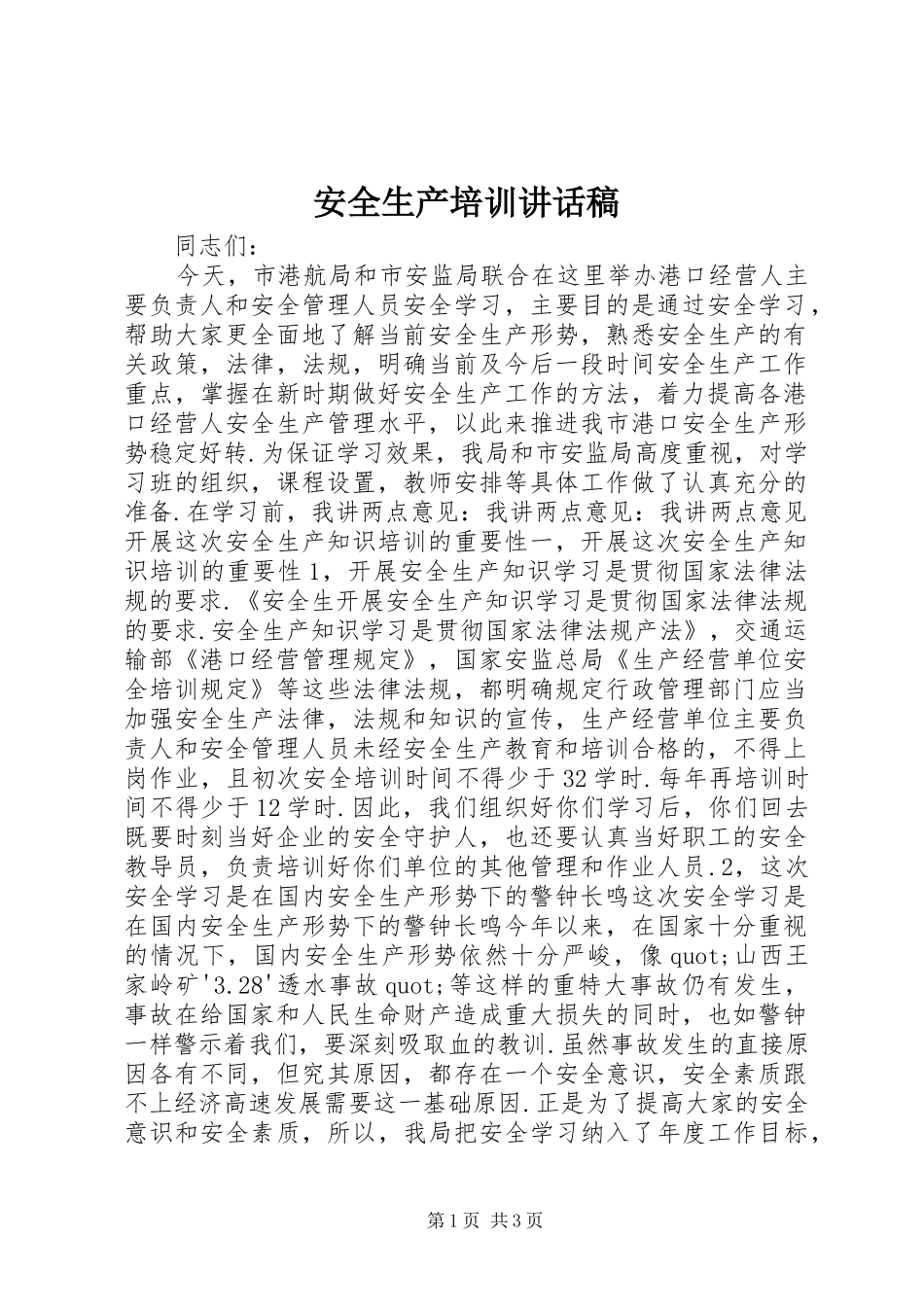 安全生产培训讲话发言稿_第1页