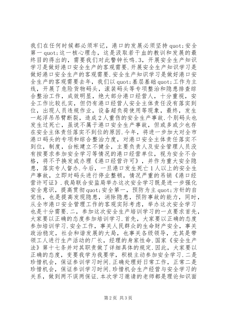 安全生产培训讲话发言稿_第2页