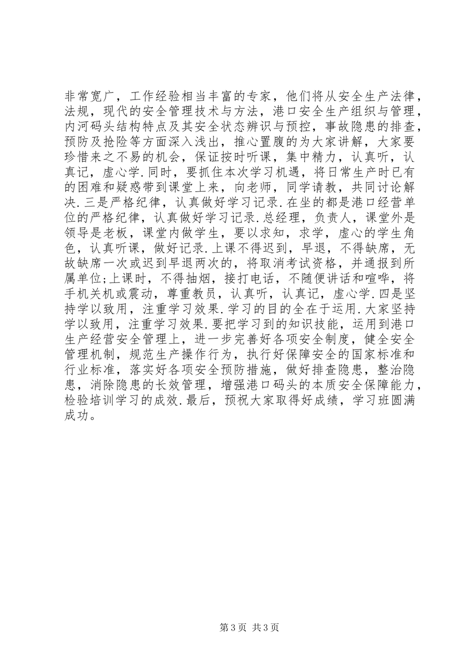 安全生产培训讲话发言稿_第3页