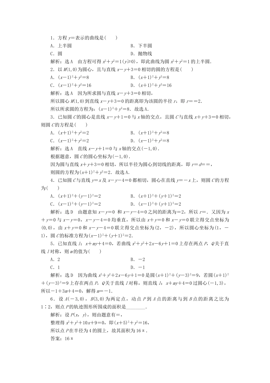 高考数学大一轮复习 第八章 解析几何 课时跟踪检测（四十五）圆的方程练习 文-人教版高三全册数学试题_第2页