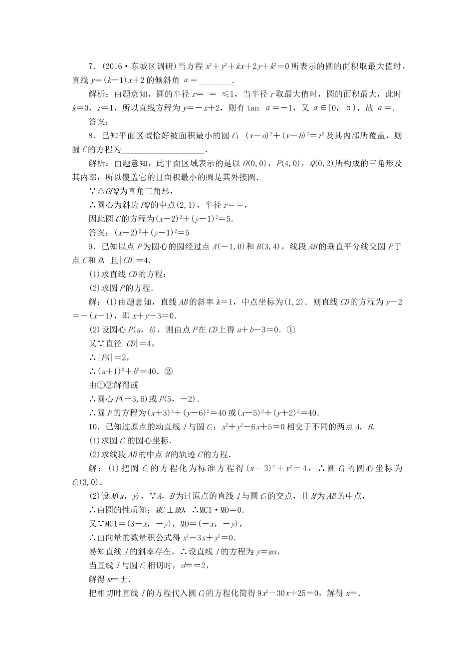 高考数学大一轮复习 第八章 解析几何 课时跟踪检测（四十五）圆的方程练习 文-人教版高三全册数学试题_第3页