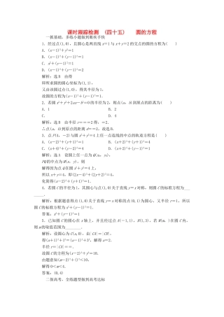 高考数学大一轮复习 第八章 解析几何 课时跟踪检测（四十五）圆的方程练习 文-人教版高三全册数学试题
