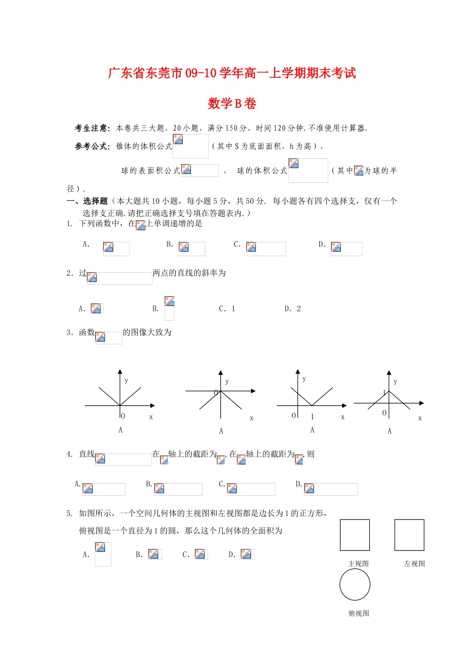 广东省东莞市09-10学年高一数学上学期期末考试（B卷）缺答案 新人教版_第1页