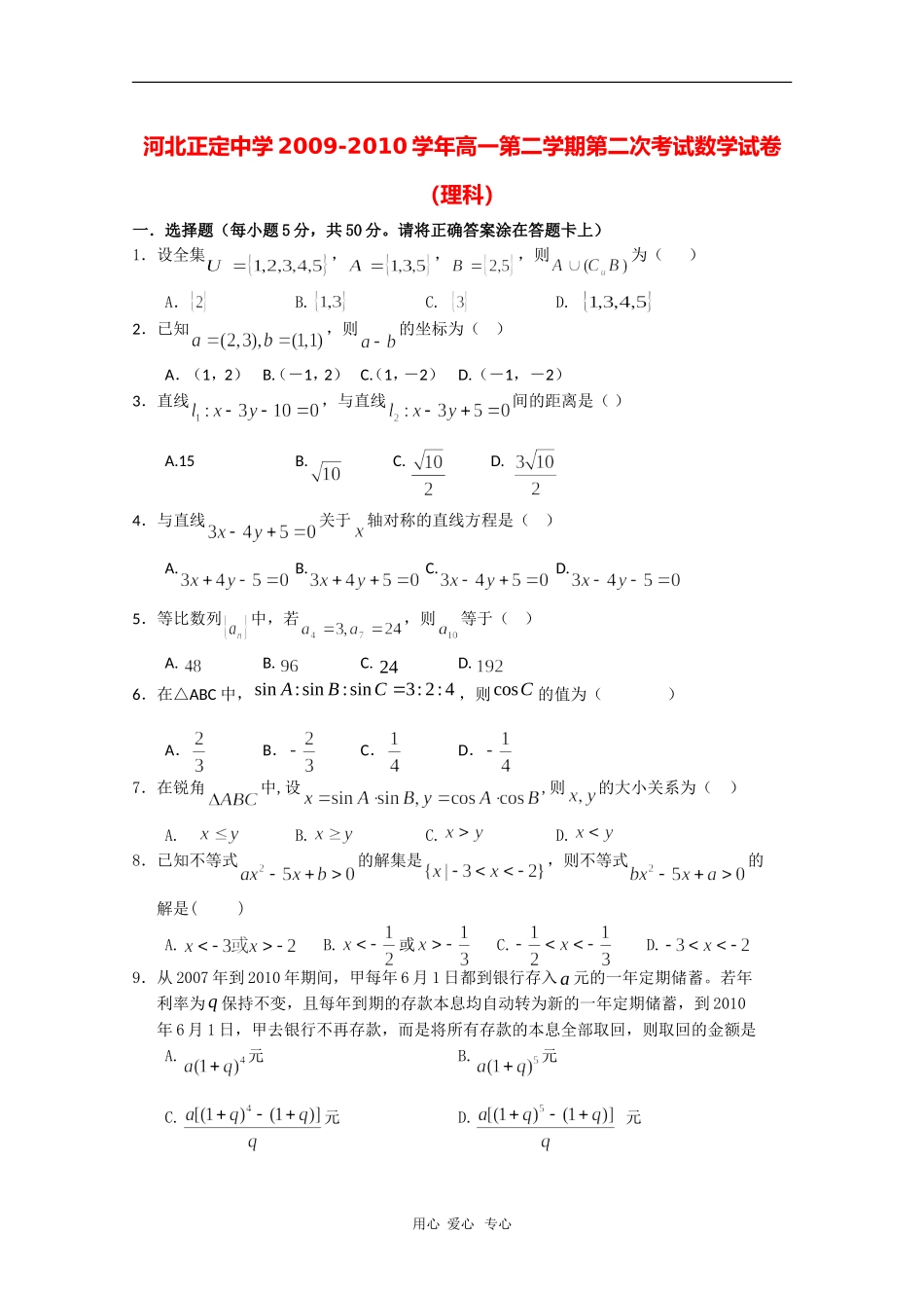 河北省正定中学09-10学年高一数学第二学期期中考试 理 人教版_第1页