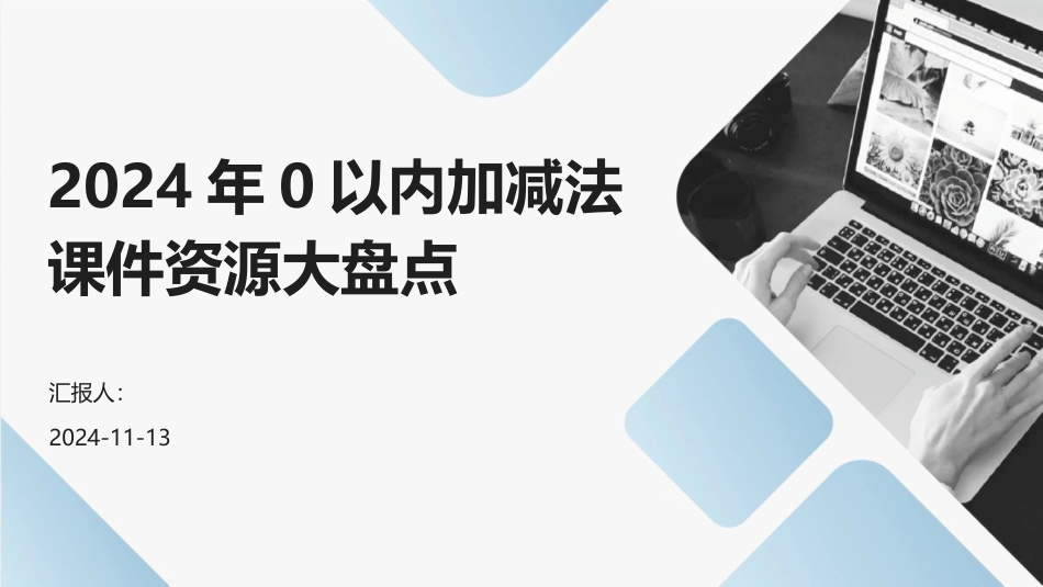 2024年0以内加减法课件资源大盘点_第1页