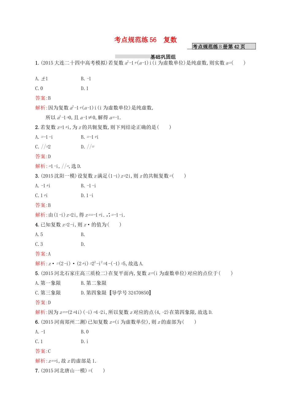 高优指导高考数学一轮复习 第十二章 推理与证明、算法初步与复数 56 复数考点规范练 文 北师大版-北师大版高三全册数学试题_第1页