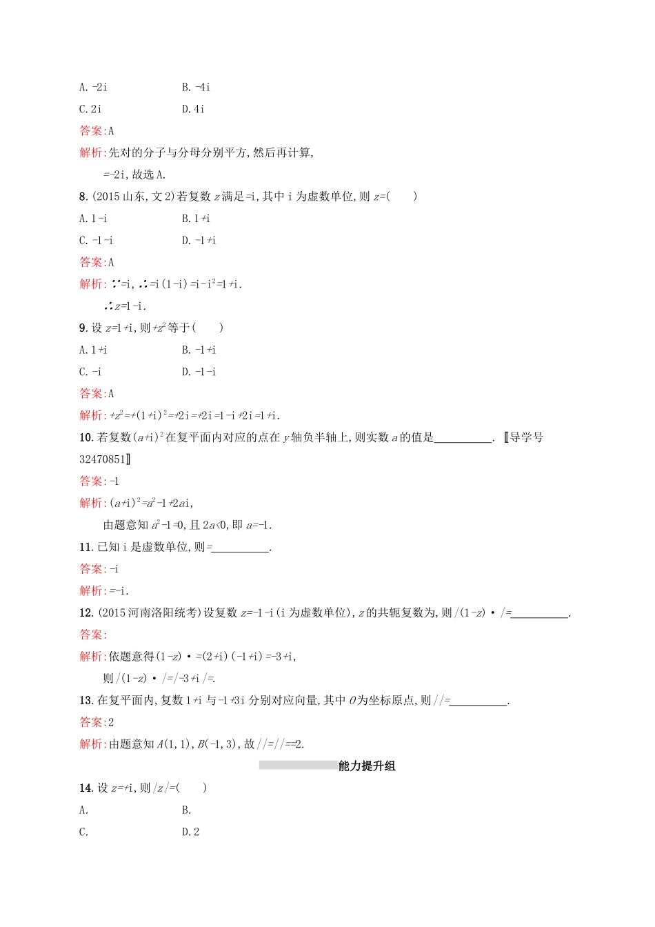 高优指导高考数学一轮复习 第十二章 推理与证明、算法初步与复数 56 复数考点规范练 文 北师大版-北师大版高三全册数学试题_第2页