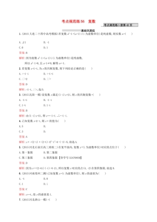 高优指导高考数学一轮复习 第十二章 推理与证明、算法初步与复数 56 复数考点规范练 文 北师大版-北师大版高三全册数学试题