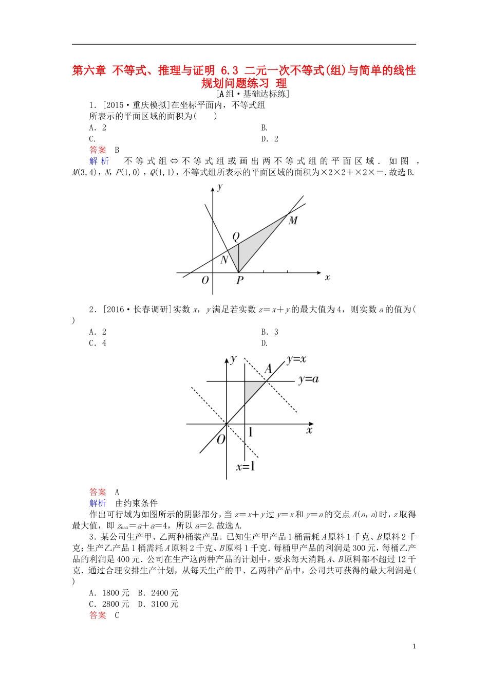 高考数学一轮复习 第六章 不等式、推理与证明 6.3 二元一次不等式(组)与简单的线性规划问题练习 理-人教版高三全册数学试题_第1页