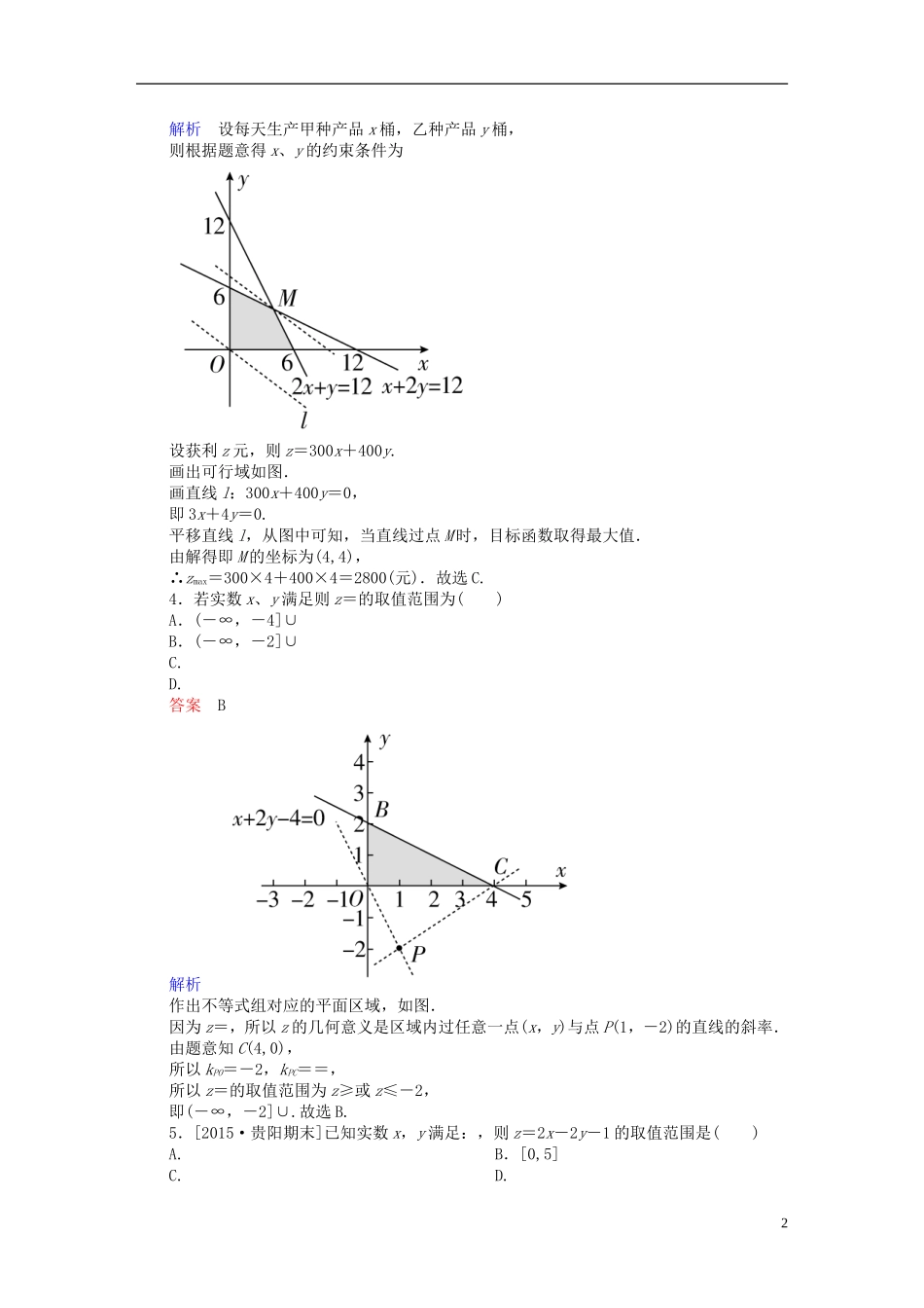高考数学一轮复习 第六章 不等式、推理与证明 6.3 二元一次不等式(组)与简单的线性规划问题练习 理-人教版高三全册数学试题_第2页