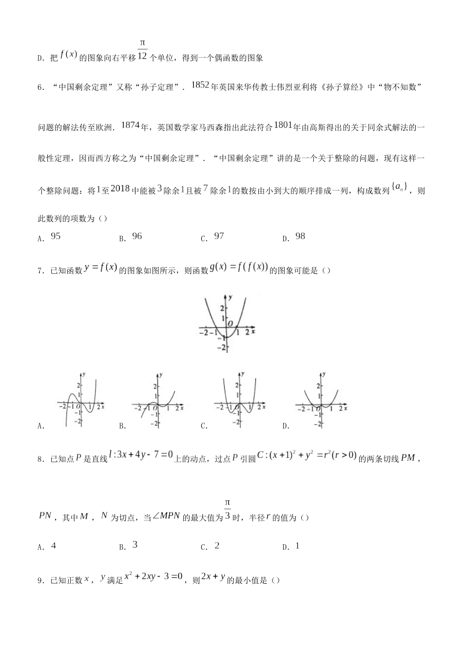 高考数学二轮复习 疯狂专练25 模拟训练五（文）-人教版高三全册数学试题_第2页