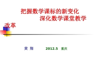 把握课标的新变化深化课堂教学改革（黄翔）