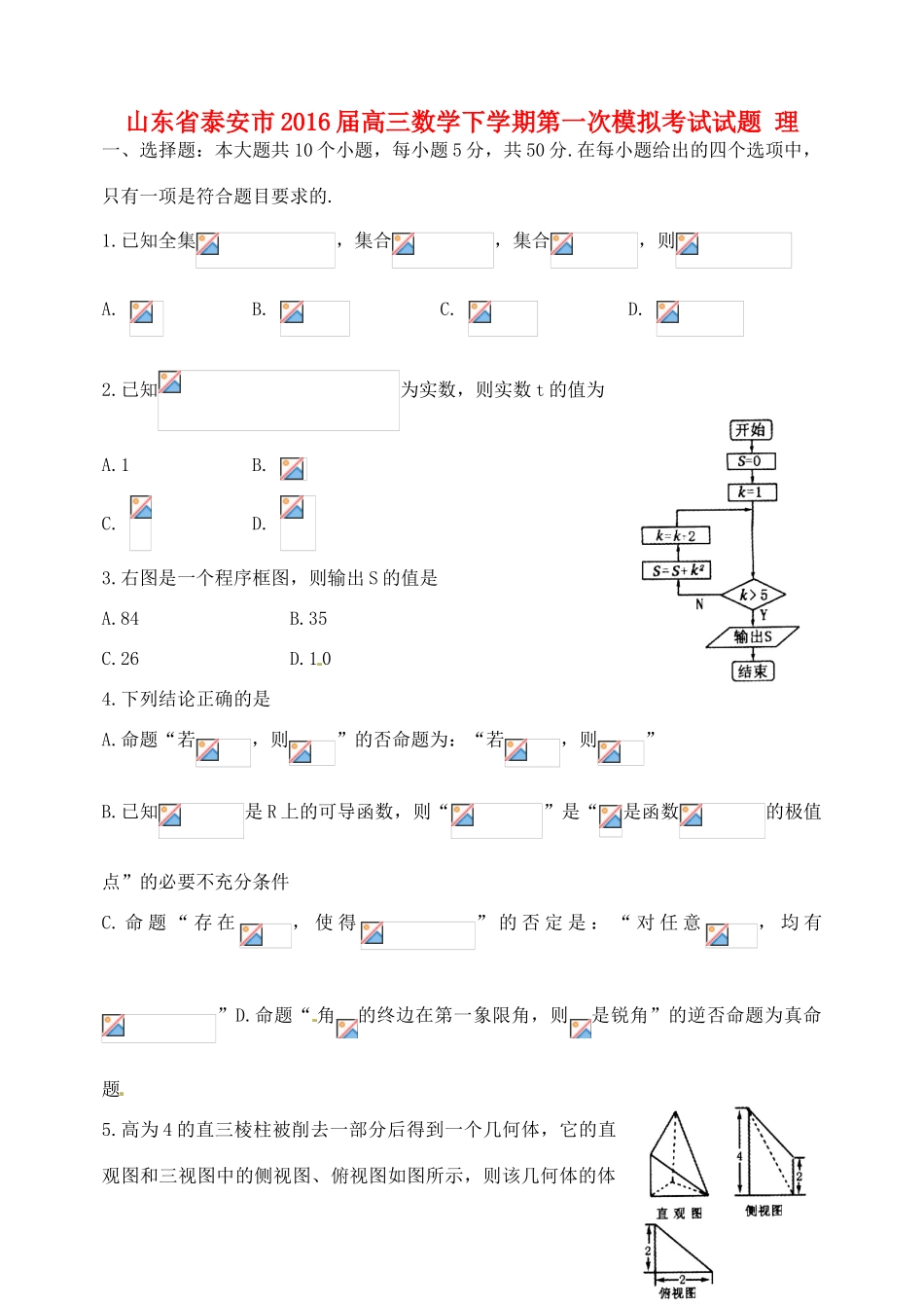 山东省泰安市高三数学下学期第一次模拟考试试题 理-人教版高三全册数学试题_第1页