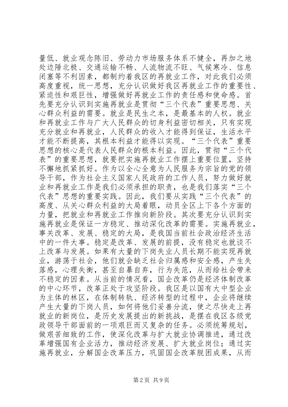 区再就业工作大会讲话发言稿_第2页