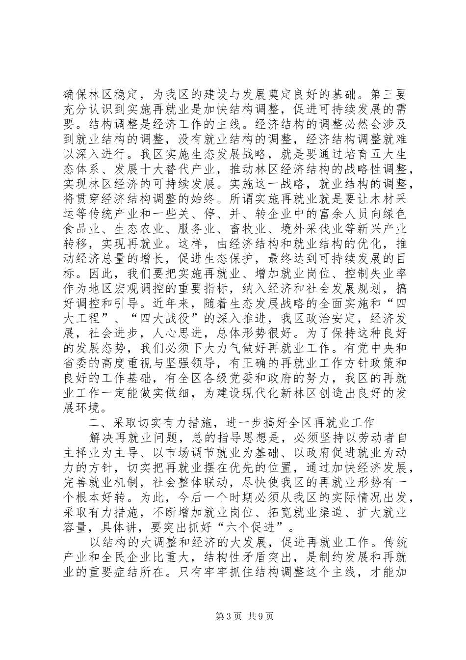 区再就业工作大会讲话发言稿_第3页