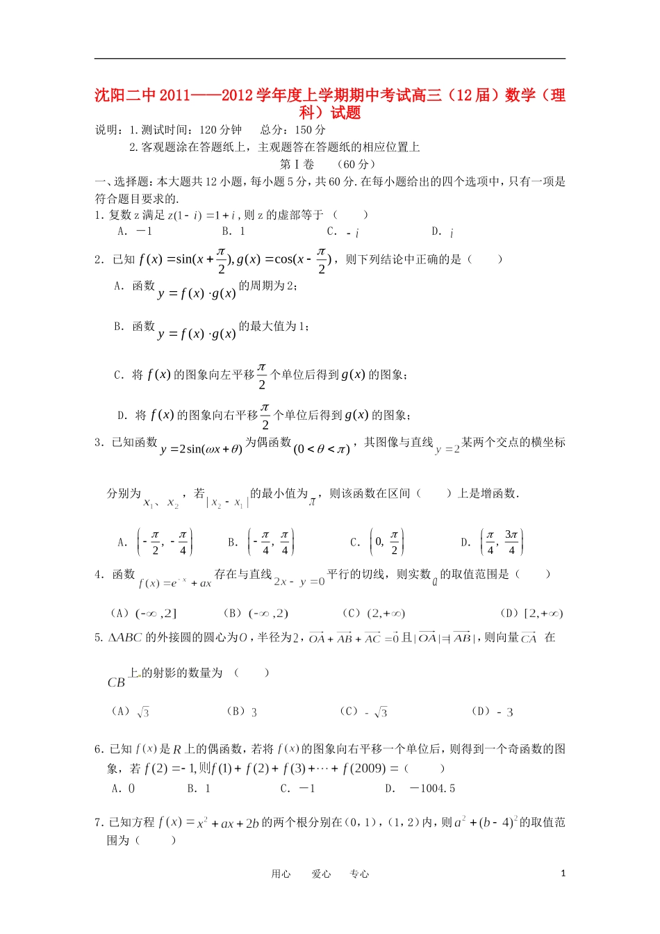 辽宁省沈阳二中11-12学年高三数学上学期期中考试 理【会员独享】_第1页
