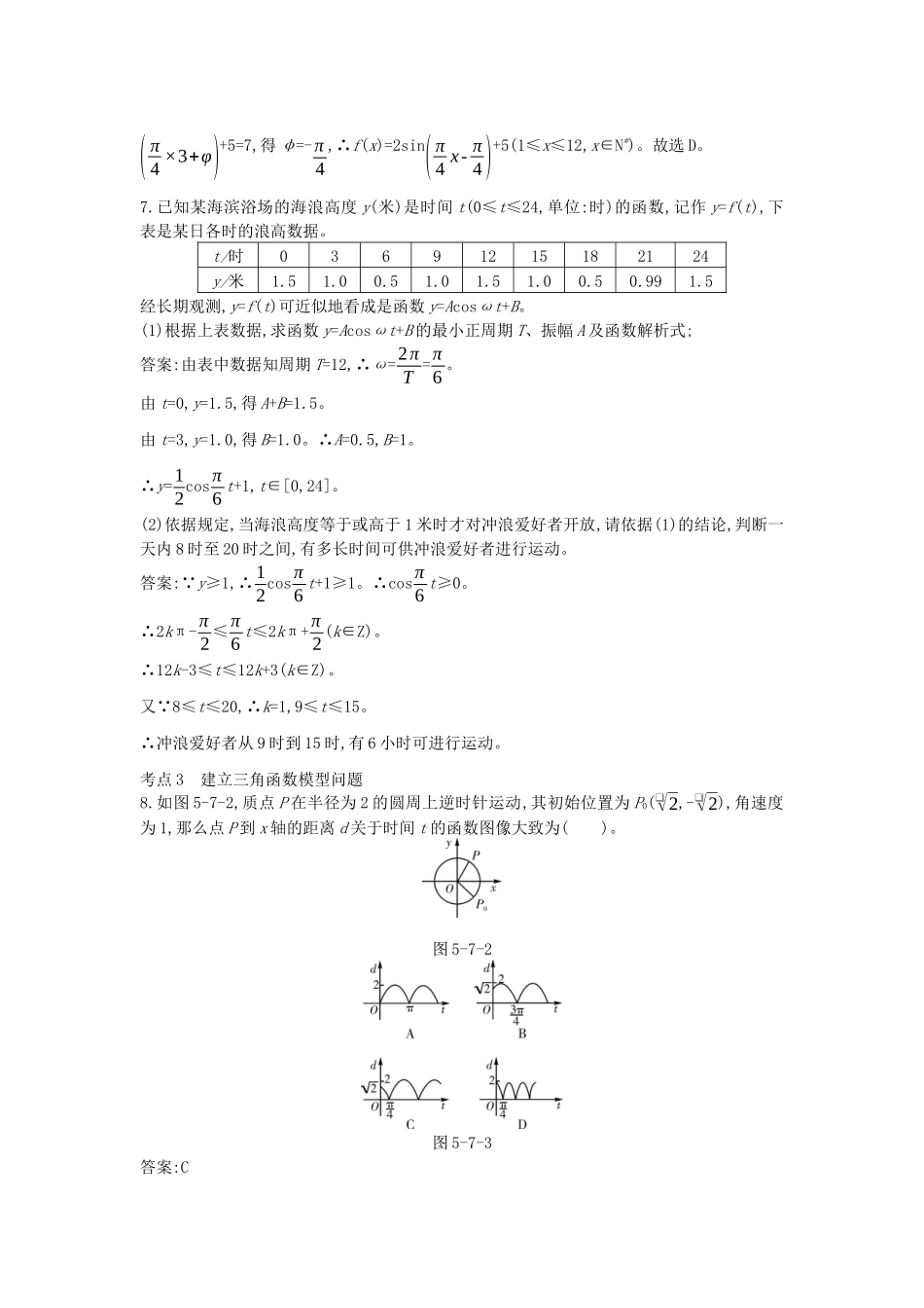 高中数学 第五章 三角函数 5.7 三角函数的应用一课一练（含解析）新人教A版必修第一册-新人教A版高一第一册数学试题_第3页