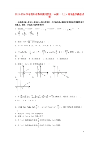 贵州省黔东南州凯里一中高一数学上学期期末模拟试卷（含解析）-人教版高一全册数学试题