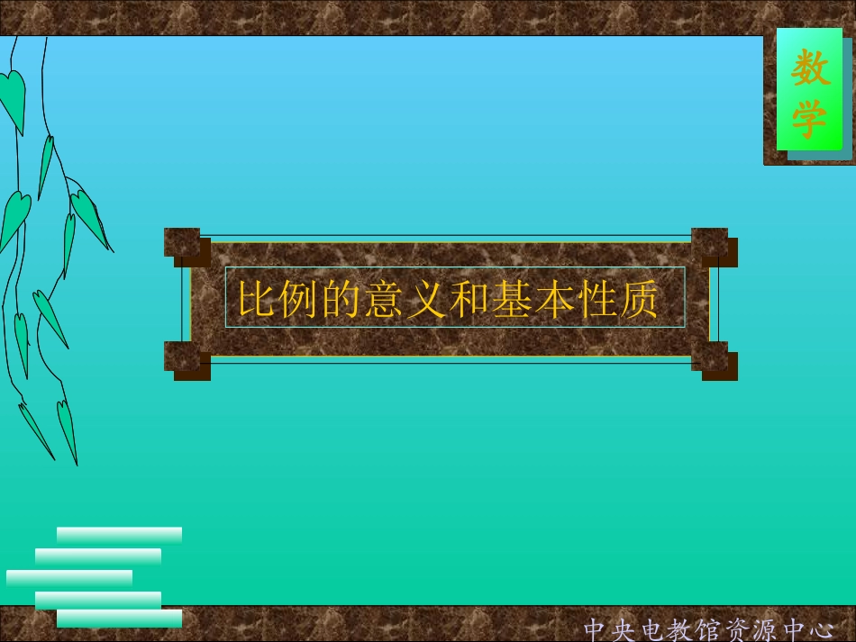 比例的意义和基本性质 (2)_第1页