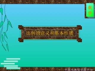 比例的意义和基本性质 (2)