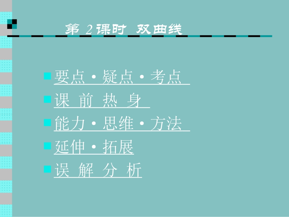高中数学基础复习 第八章 圆锥曲线方程 第2课时  双曲线_第1页