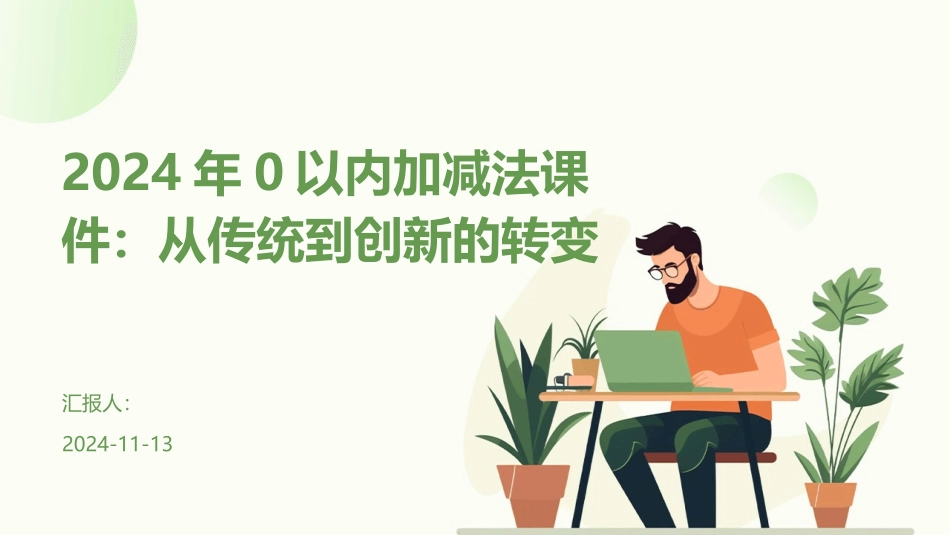 2024年0以内加减法课件：从传统到创新的转变_第1页