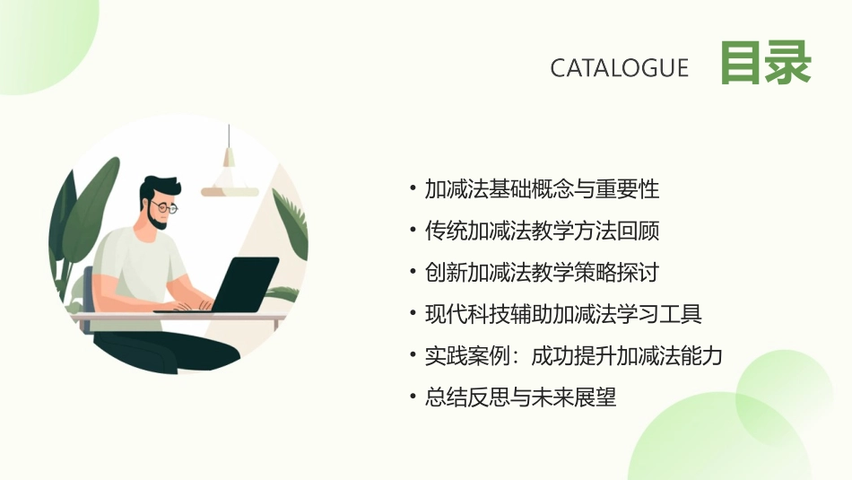 2024年0以内加减法课件：从传统到创新的转变_第2页