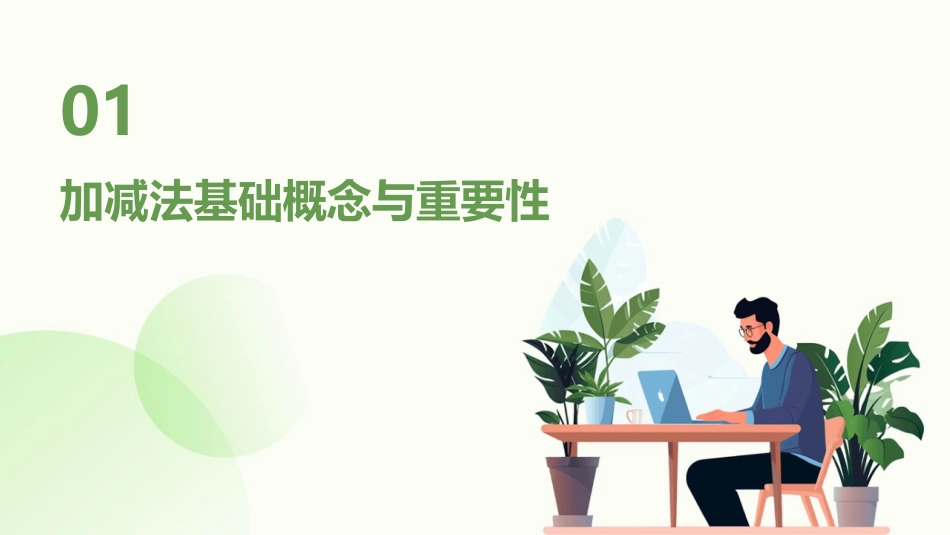 2024年0以内加减法课件：从传统到创新的转变_第3页