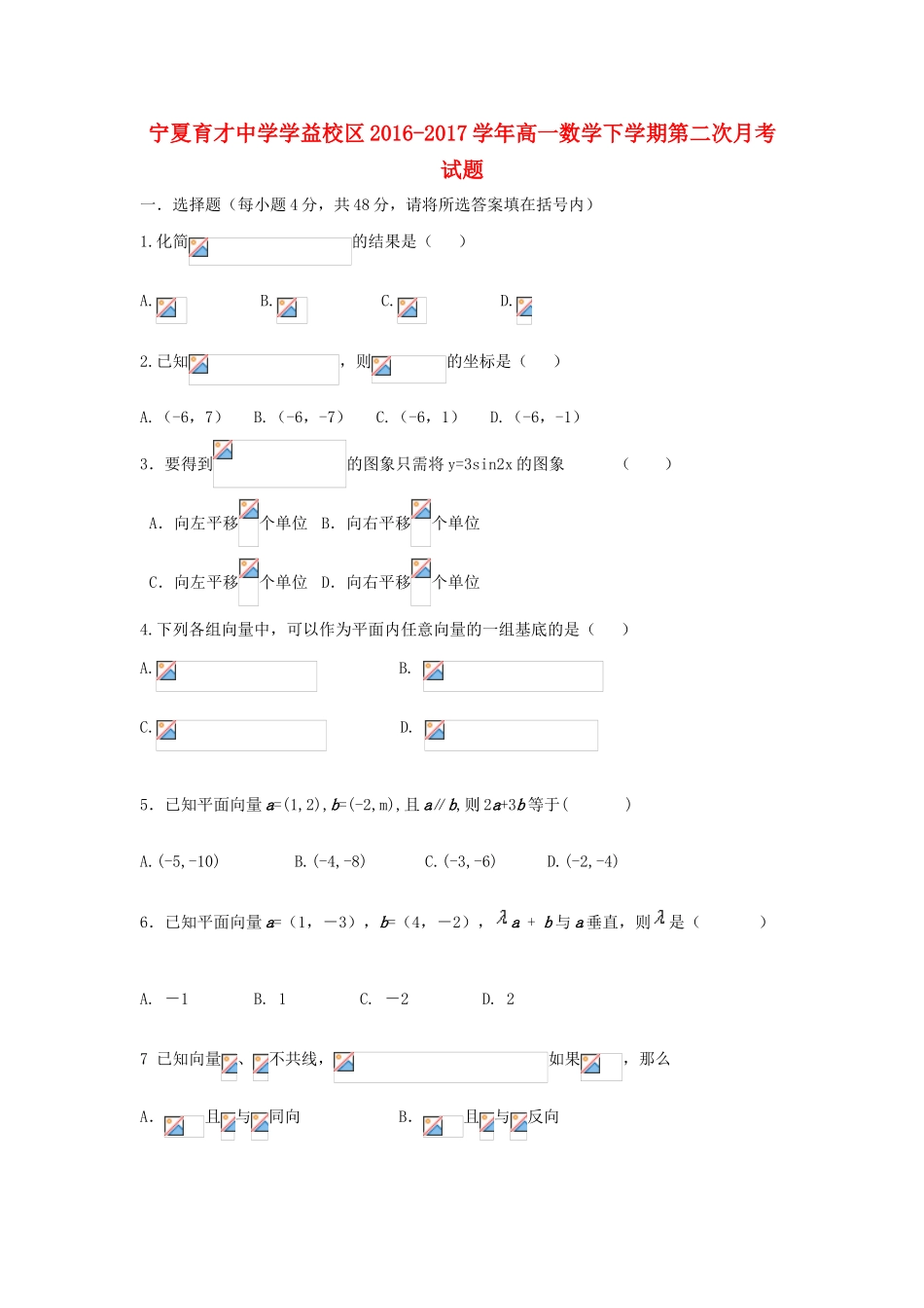 宁夏学益校区高一数学下学期第二次月考试题-人教版高一全册数学试题_第1页