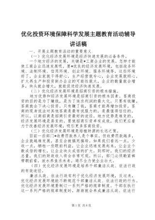 优化投资环境保障科学发展主题教育活动辅导讲话发言稿