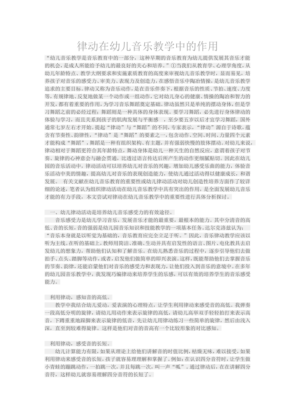 律动在幼儿音乐教学中的作用_第1页